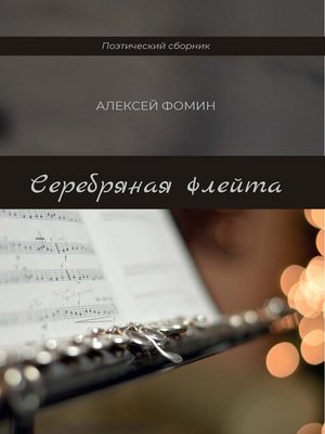 cover image of Серебряная флейта